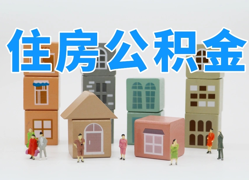 岳阳温州公积金提取代办（温州提取住房公积金需要什么材料）